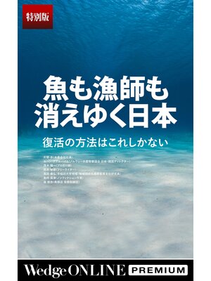 cover image of 魚も漁師も消えゆく日本　復活の方法はこれしかない【特別版】